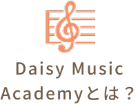 Daisy Music[spbr] Academy[em]とは？[/em]