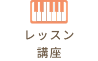 レッスン講座
