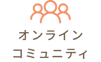 オンラインコミュニティ
