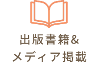 出版書籍&[spbr]メディア掲載