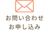 お問い合わせ・[spbr]お申し込み