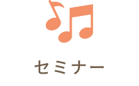 セミナー