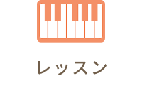 レッスン