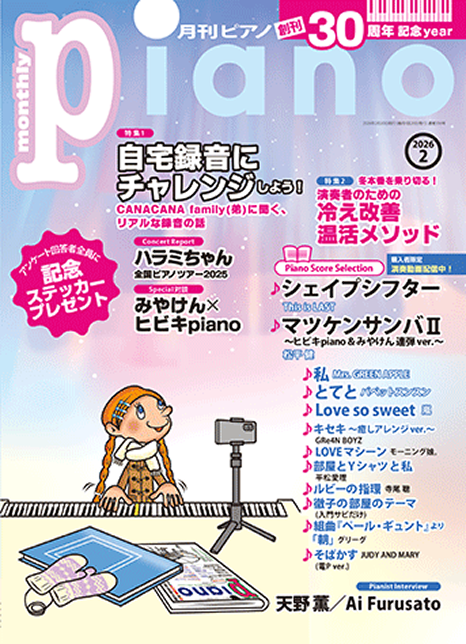 「月刊ピアノ2026年2月号」 に掲載