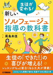 生徒が変わる！新しいソルフェージュ指導の教科書／尾島未佳 著