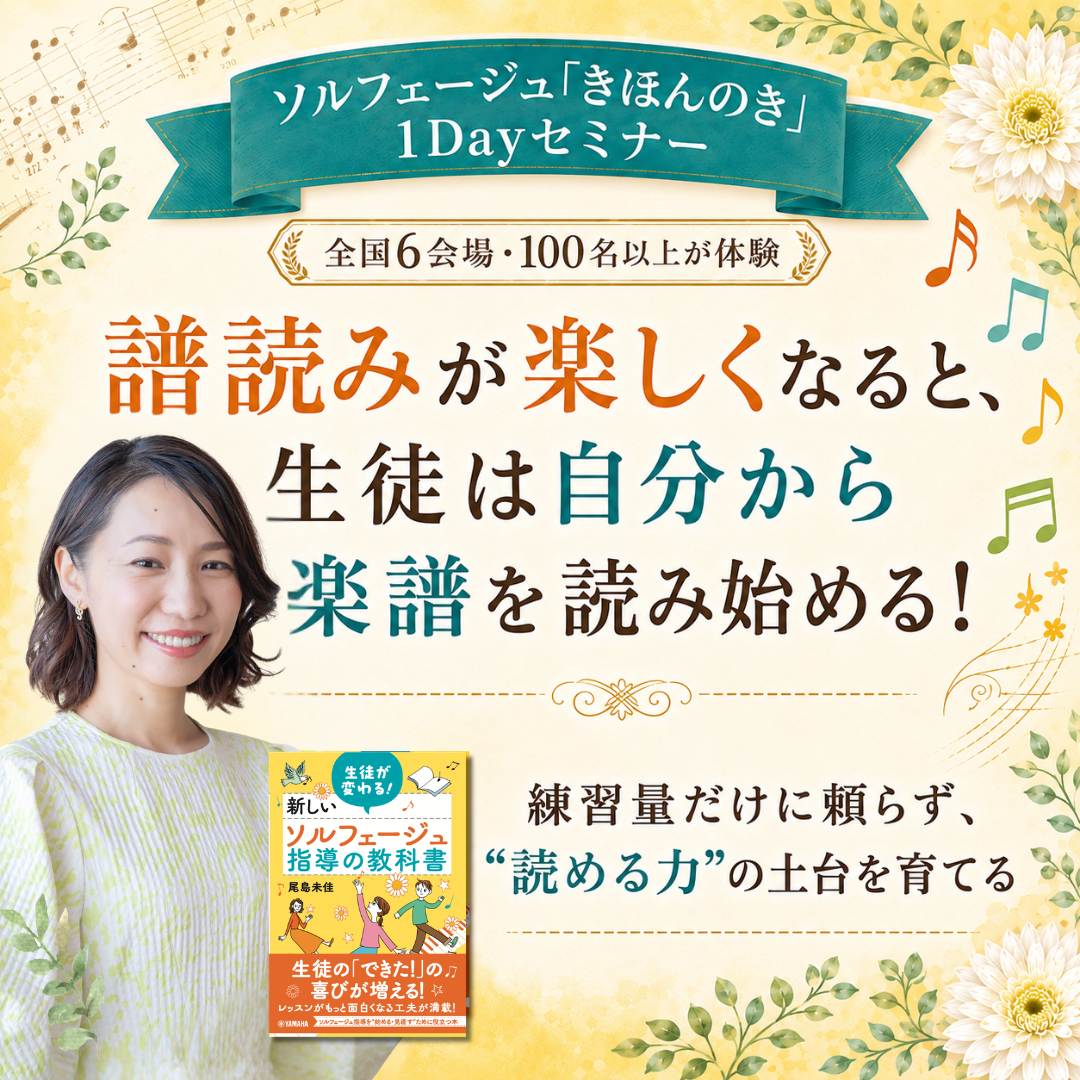 ソルフェージュ「きほんのき」1Dayセミナー。譜読みが楽しくなると、生徒は自分から楽譜を読み始める。練習量だけに頼らず、読める力の土台を育てる。講師・尾島未佳。